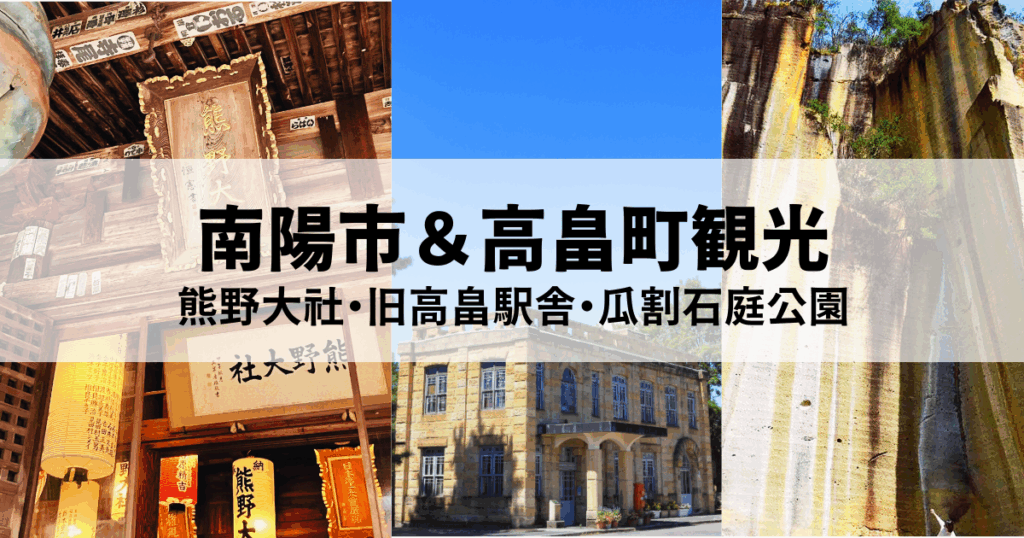 【南陽市＆高畠町観光】熊野大社・旧高畠駅舎・瓜割石庭公園を巡るおすすめルート デスクトップ向け