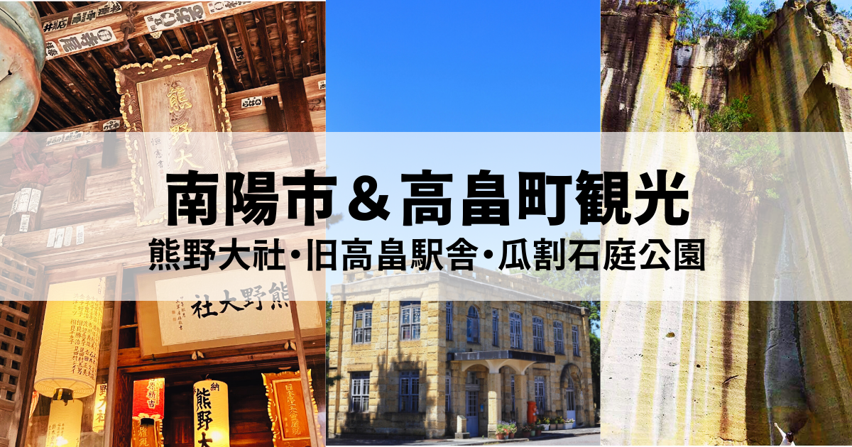 【南陽市＆高畠町観光】熊野大社・旧高畠駅舎・瓜割石庭公園を巡るおすすめルート アイキャッチ
