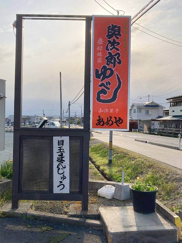 與次郎ゆべし立て看板
