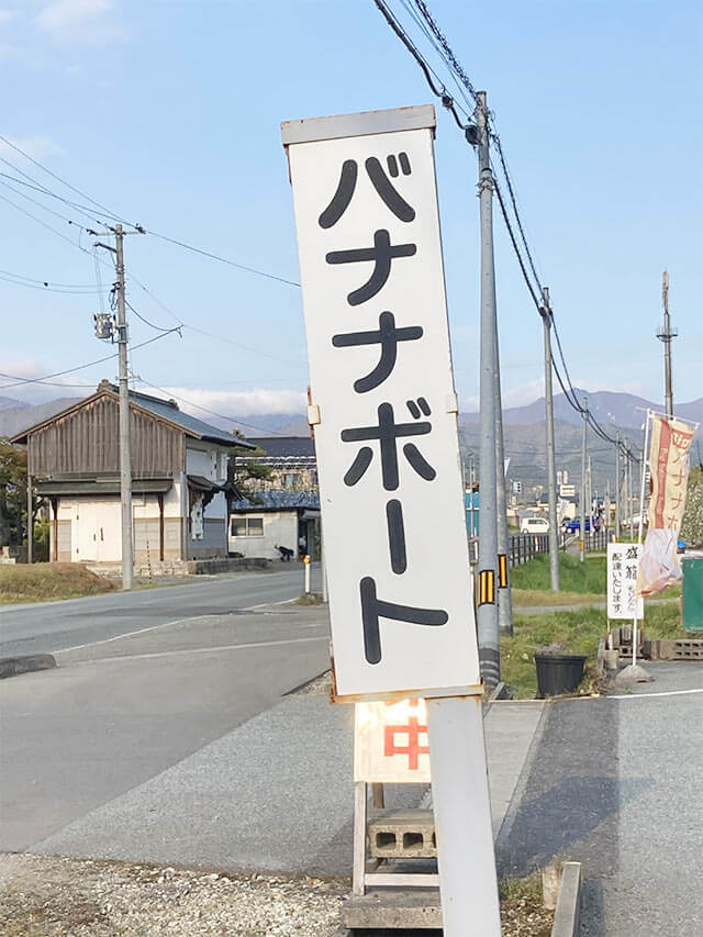 バナナボートの立て看板