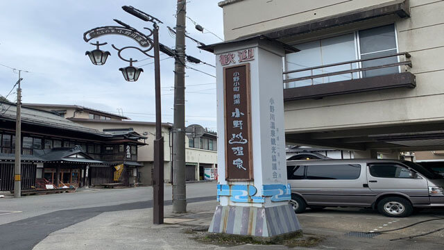 小野川温泉入口