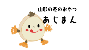 【あじまん】山形の大判焼き！？たこ焼き「たこポン」も隠れた人気 アイキャッチ