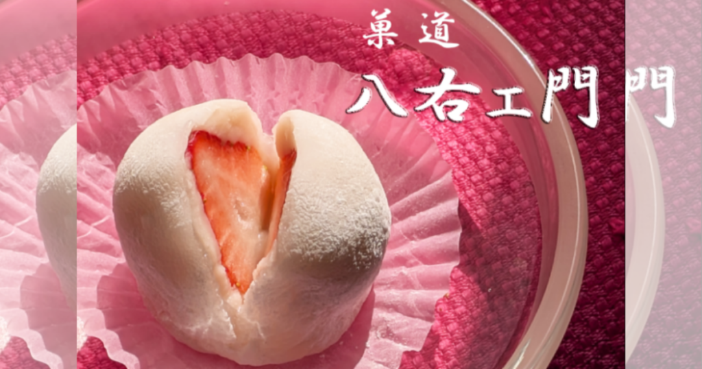 【山形・山形市】白あんでも黒あんでもない！？菓道 八右ェ門の【ミルク餡×いちご大福】はあなたも大絶賛！！ デスクトップ向け