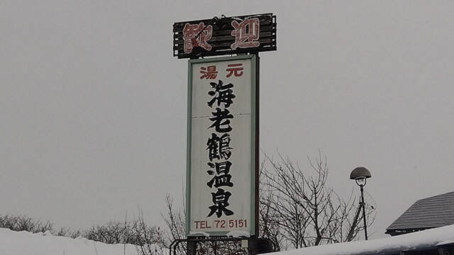 海老鶴温泉の看板