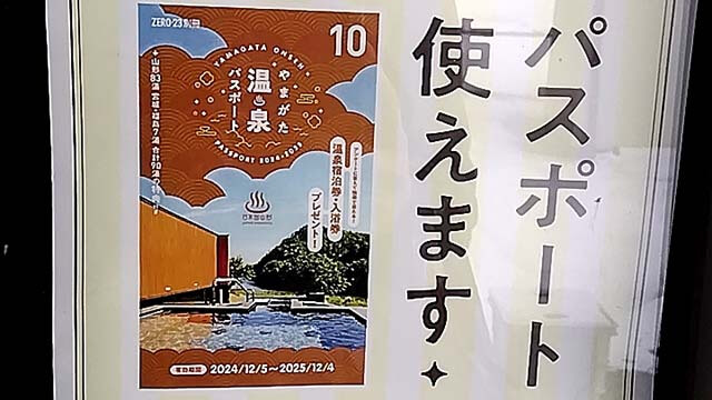 やまがた温泉パスポート