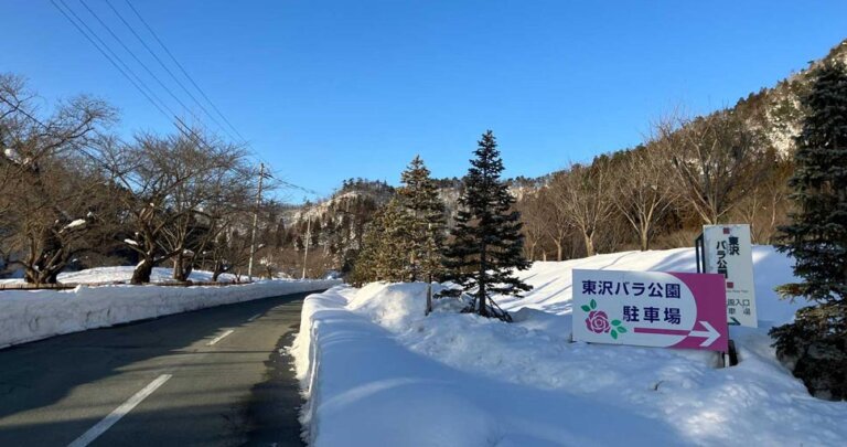 東沢バラ公園入口からの写真