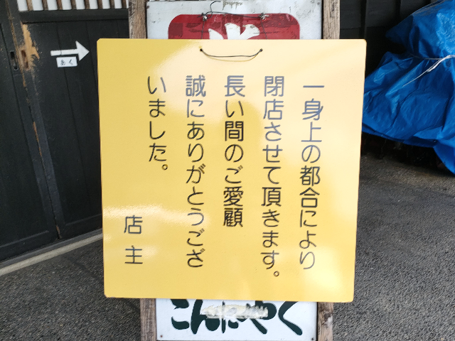 閉店のおしらせの看板