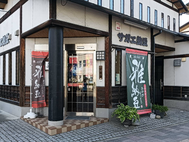 納豆庵 雅の外観
