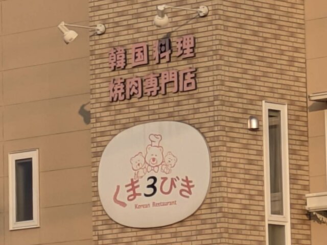 韓国焼肉屋「くま3びき」
