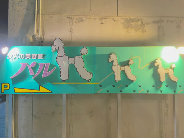愛犬パルには看板がもうひとつ