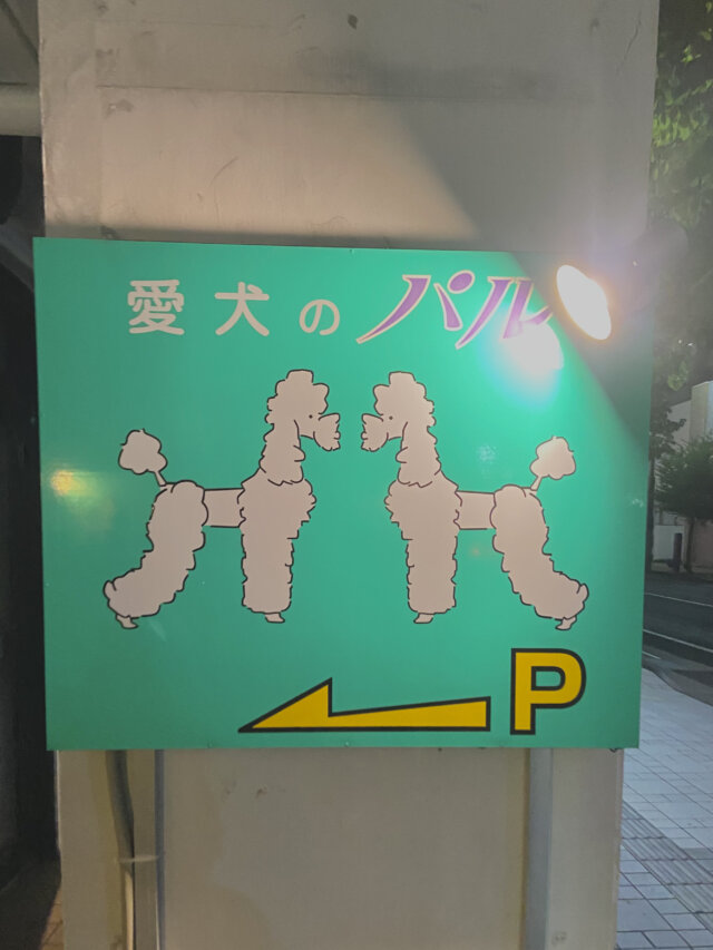 愛犬パルの看板