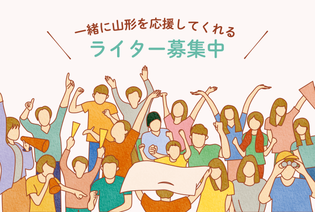 一緒に山形を盛り上げてください!『ボランティアライター』大募集!! アイキャッチ