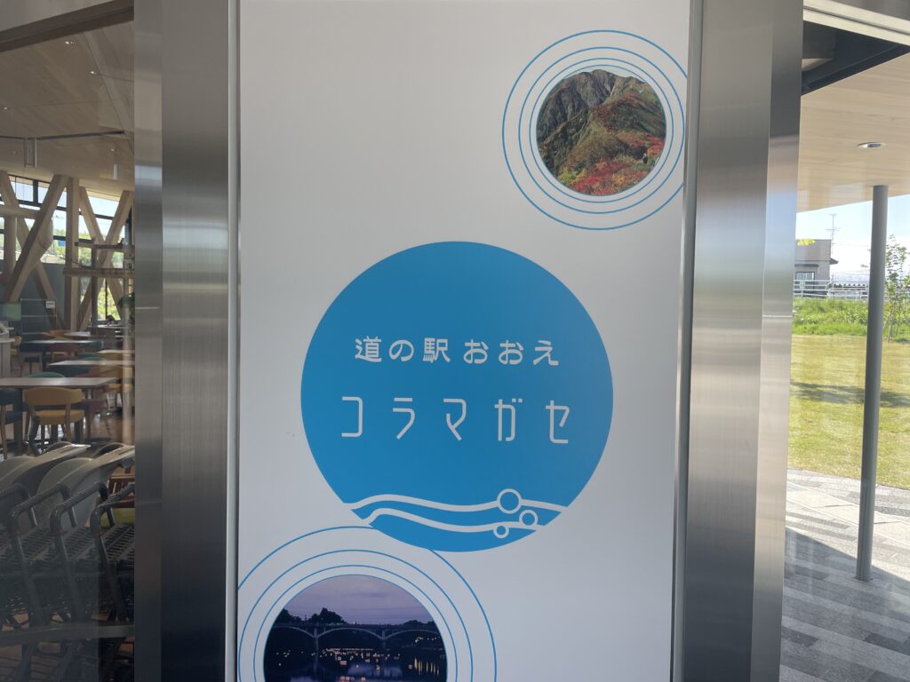 【山形・大江町】おしゃれな外観が話題！道の駅おおえ「コラマガセ」の見どころを紹介 デスクトップ向け