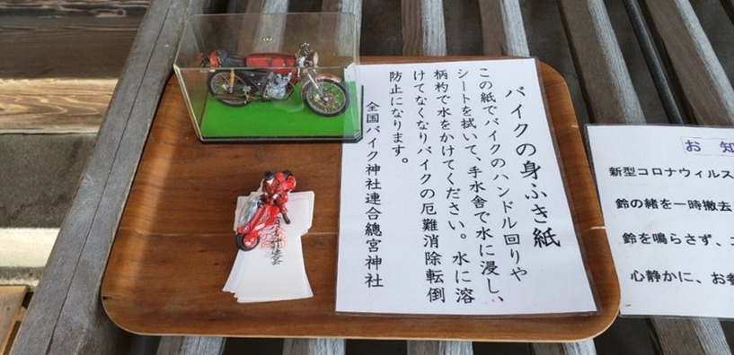ライダー向けお祓い紙