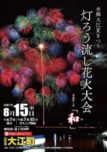 水郷大江夏まつり灯ろう流し花火大会 20250815 チラシ表
