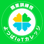 よつば訓練生