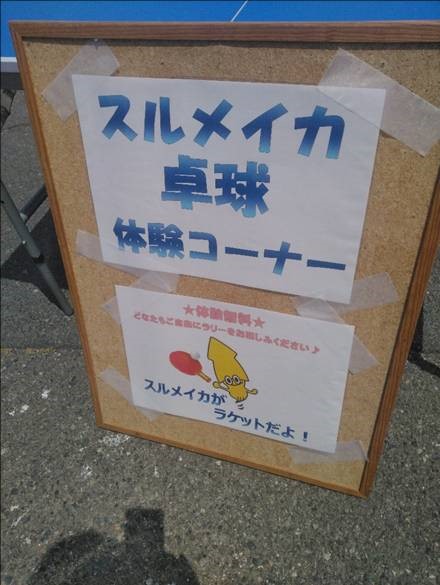 鼠ヶ関イカ・マグロまつり 卓球コーナー