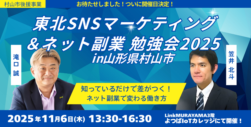 【イベント情報】東北SNSマーケティング＆ネット広告勉強会2025 in 山形県村山市 アイキャッチ