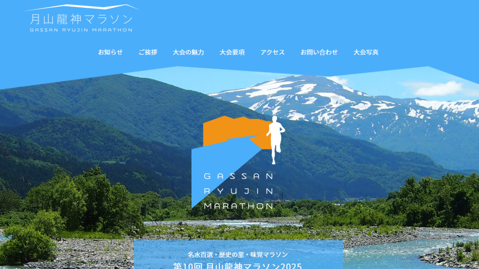 【イベント情報】第10回月山龍神マラソン アイキャッチ