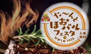 【イベント情報】た～んとほおバルフェスタ in ひがしね2025 アイキャッチ