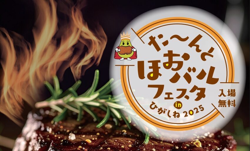 【イベント情報】た~んとほおバルフェスタ in ひがしね2025 アイキャッチ