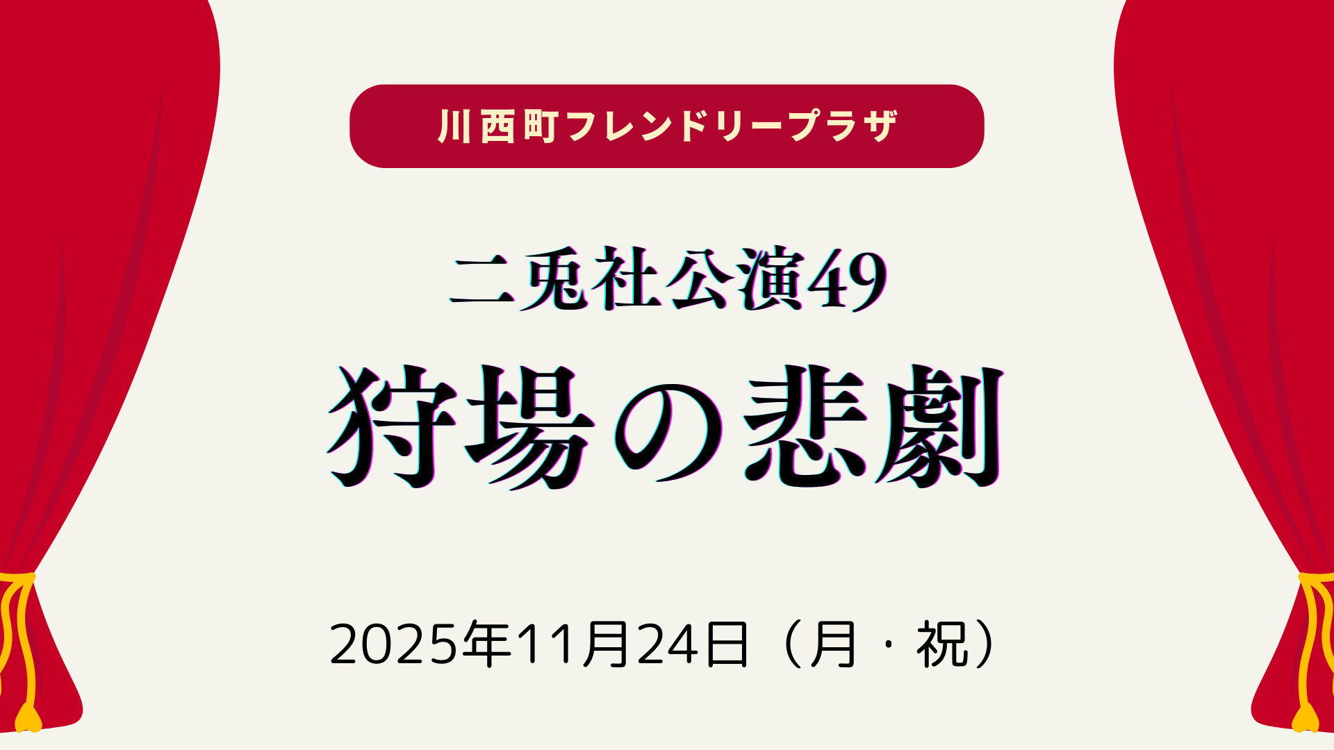 【イベント情報】二兎社公演49 狩場の悲劇 アイキャッチ
