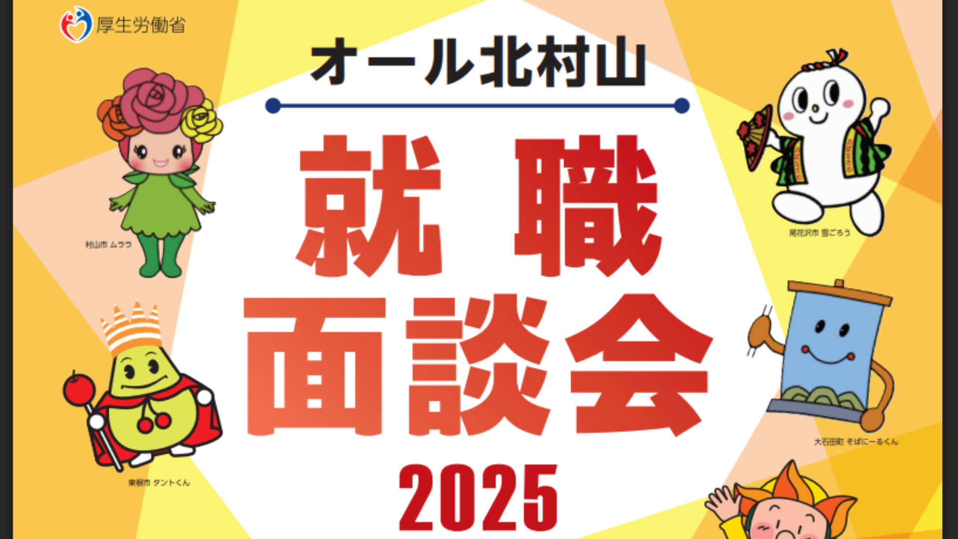 【イベント情報】オール北村山就職面談会 2025 アイキャッチ