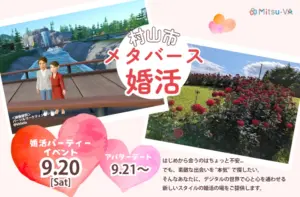 村山市メタバース婚活2025｜山形で自宅から参加できるオンライン婚活イベント アイキャッチ