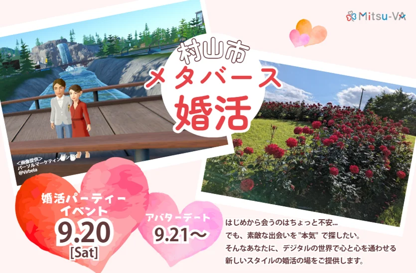 村山市メタバース婚活2025｜山形で自宅から参加できるオンライン婚活イベント アイキャッチ