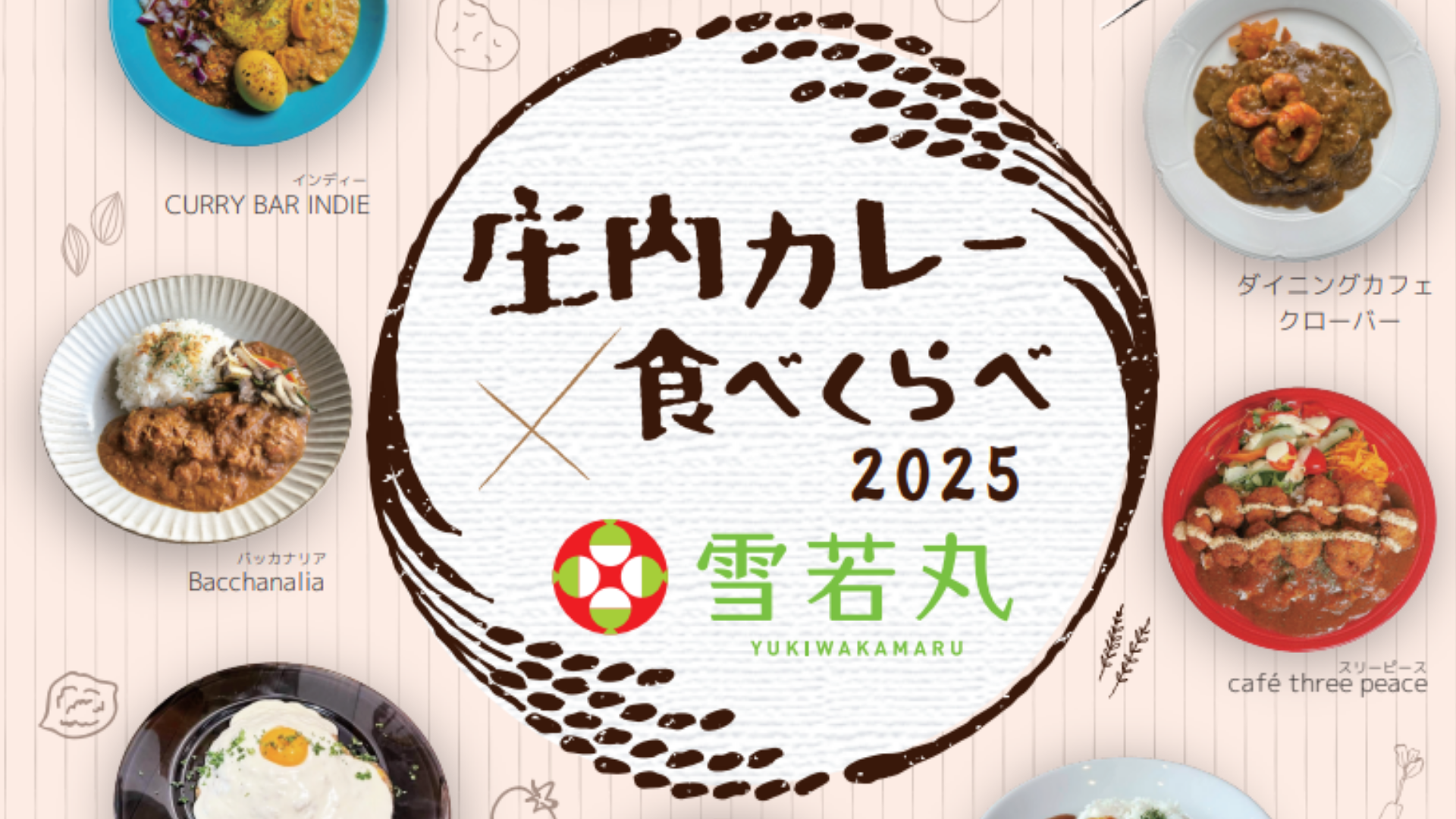 【イベント情報】三川町 庄内カレー食べくらべ2025 アイキャッチ