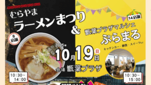 【イベント情報】村山市 むらやま ラーメンまつり＆ 甑葉プラザマルシェ「ぷらまる」 アイキャッチ
