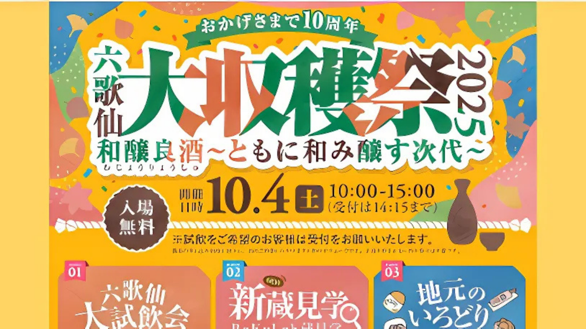 【イベント情報】六歌仙 大収穫祭2025 アイキャッチ