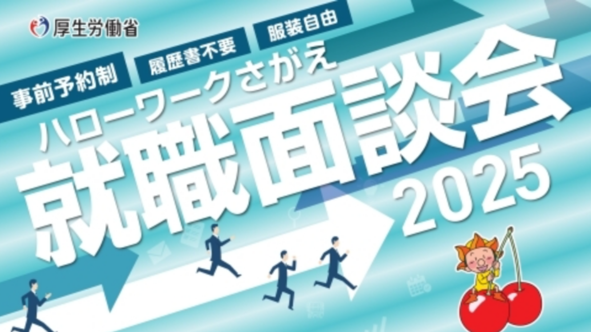 【イベント情報】ハローワークさがえ 就職面談会 2025 アイキャッチ