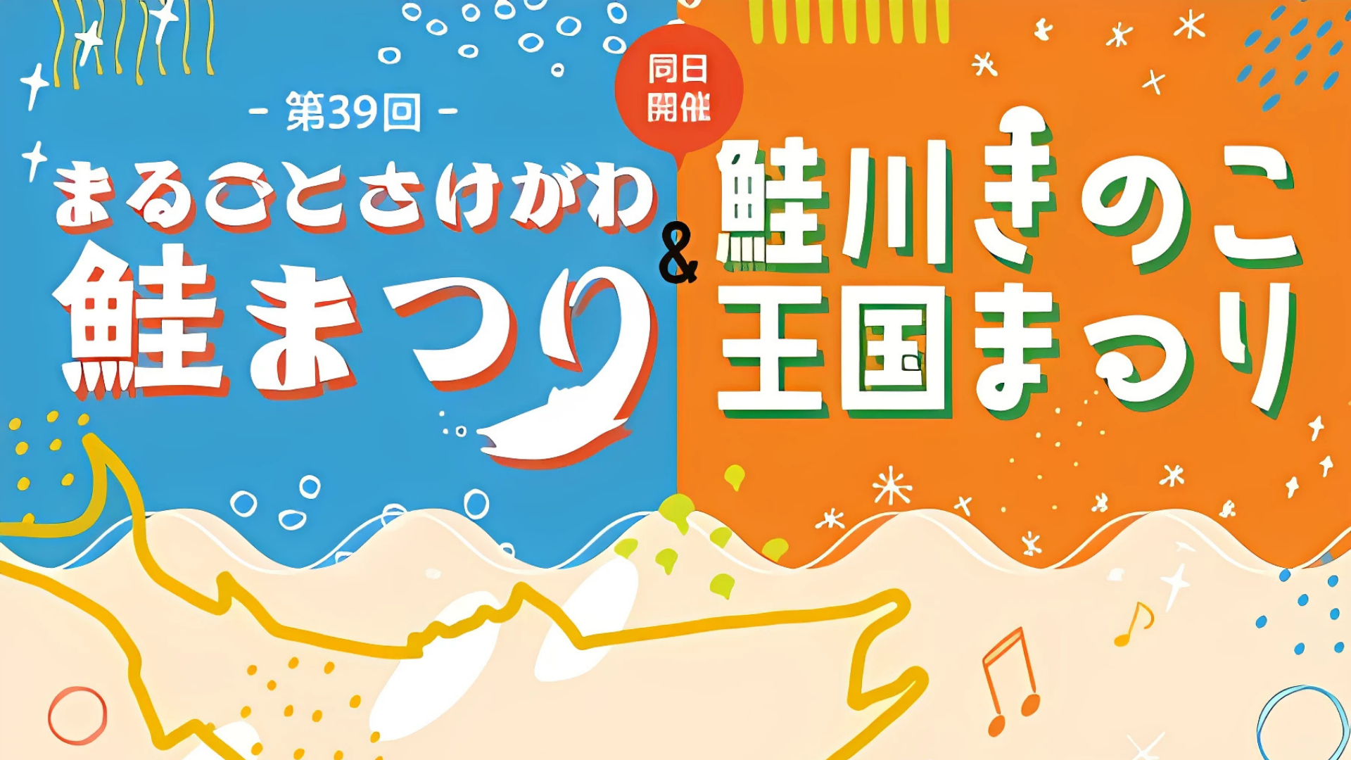 【イベント情報】まるごとさけがわ鮭まつり アイキャッチ