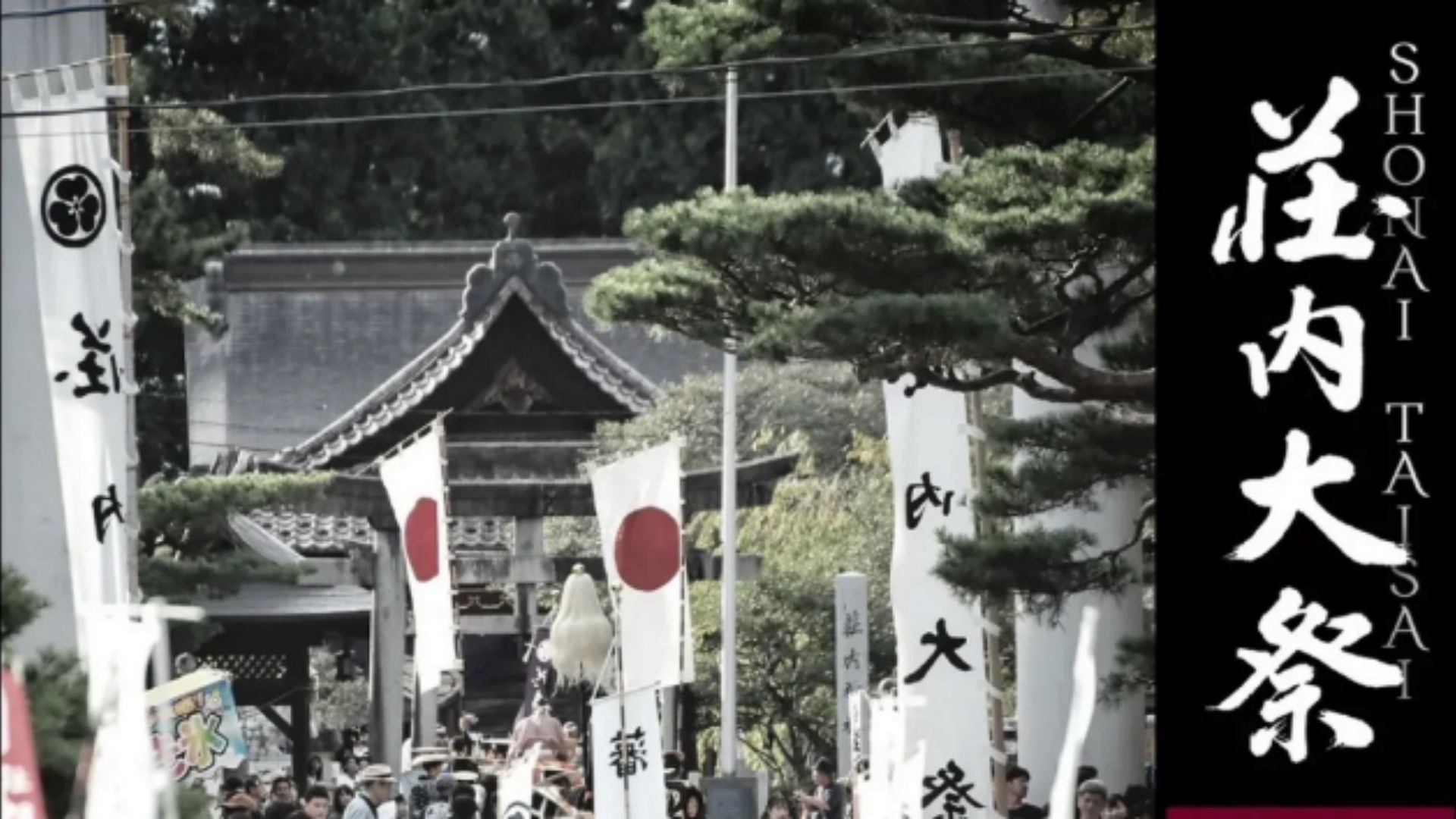 【イベント情報】令和7年 荘内大祭 アイキャッチ