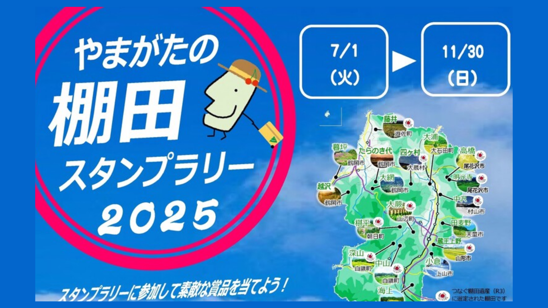 【イベント情報】山形県全域 やまがたの棚田スタンプラリー2025 アイキャッチ