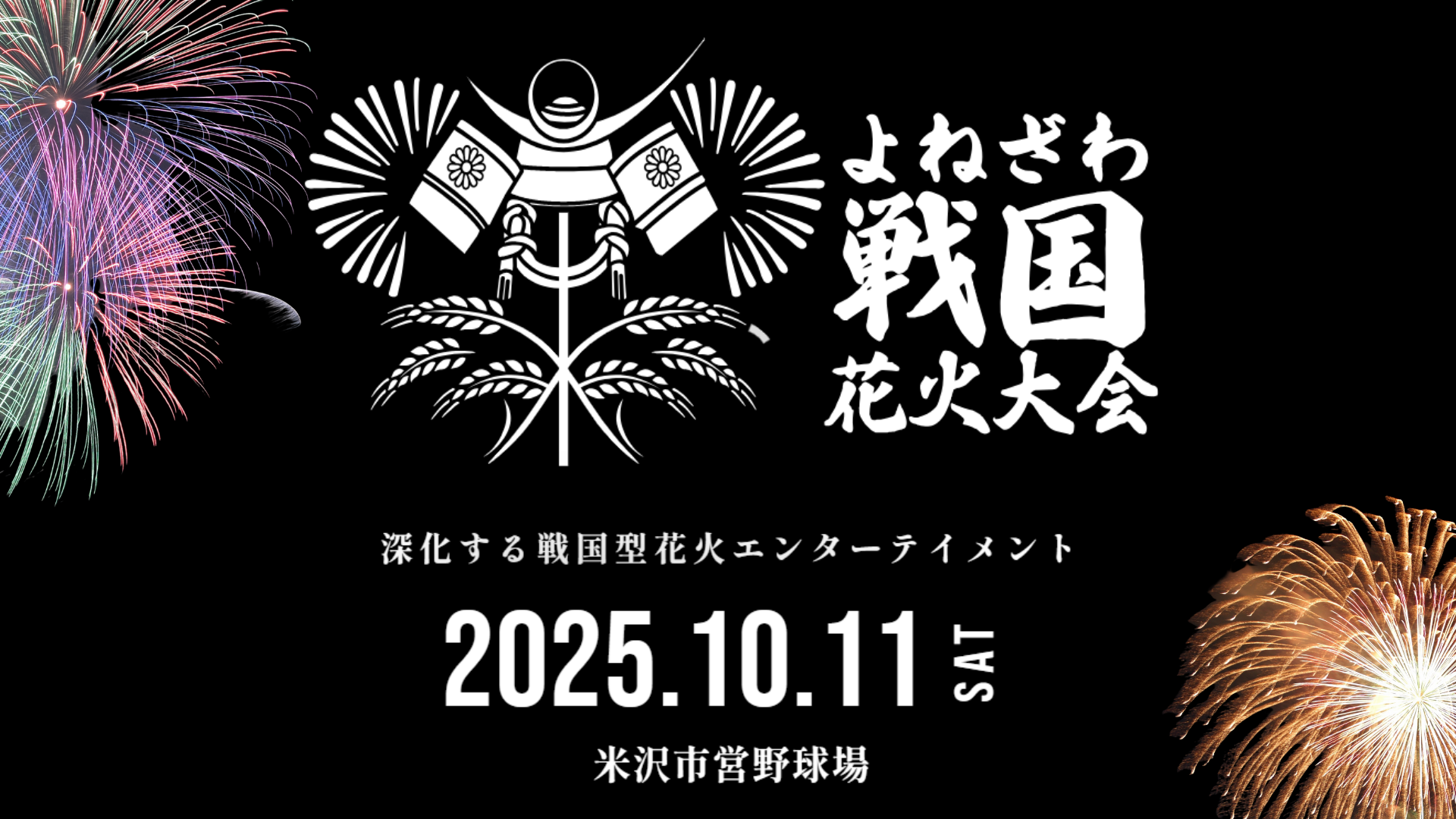 【イベント情報】第二回よねざわ戦国花火大会 アイキャッチ