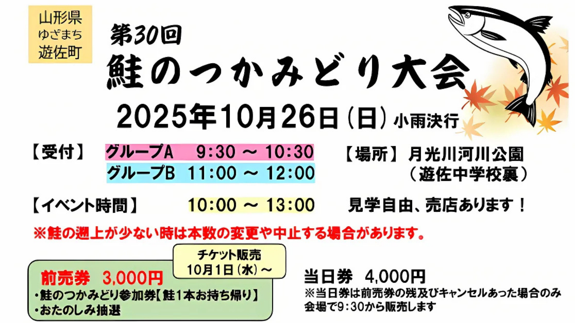 【イベント情報】遊佐町 鮭のつかみどり大会 アイキャッチ