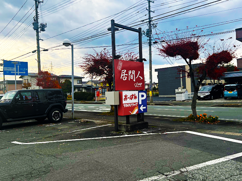 麺屋 居間人Leap看板