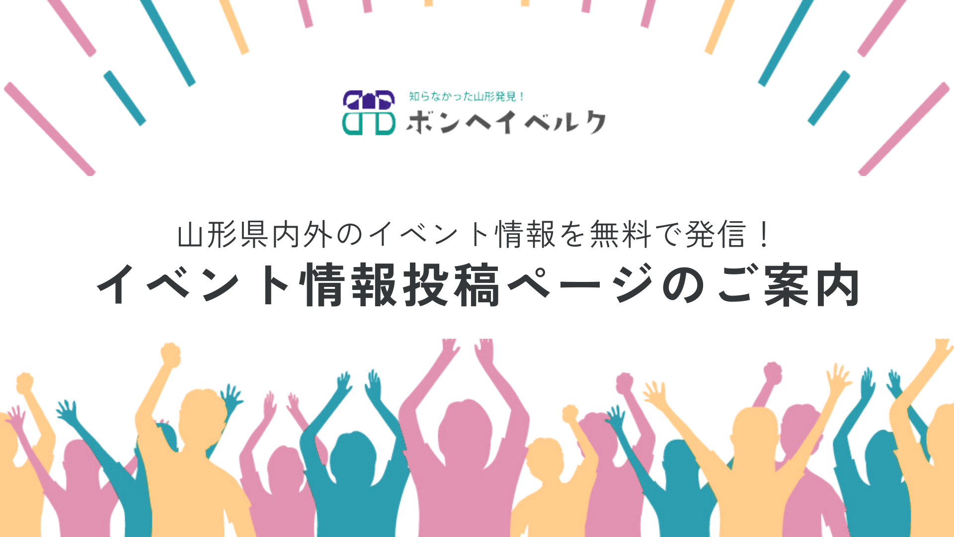 【山形】イベント情報を無料で掲載｜ボンヘイベルク アイキャッチ