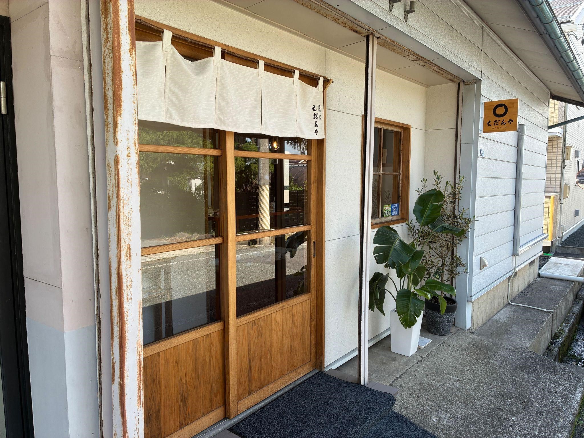 もだんや もちだんご店_外観