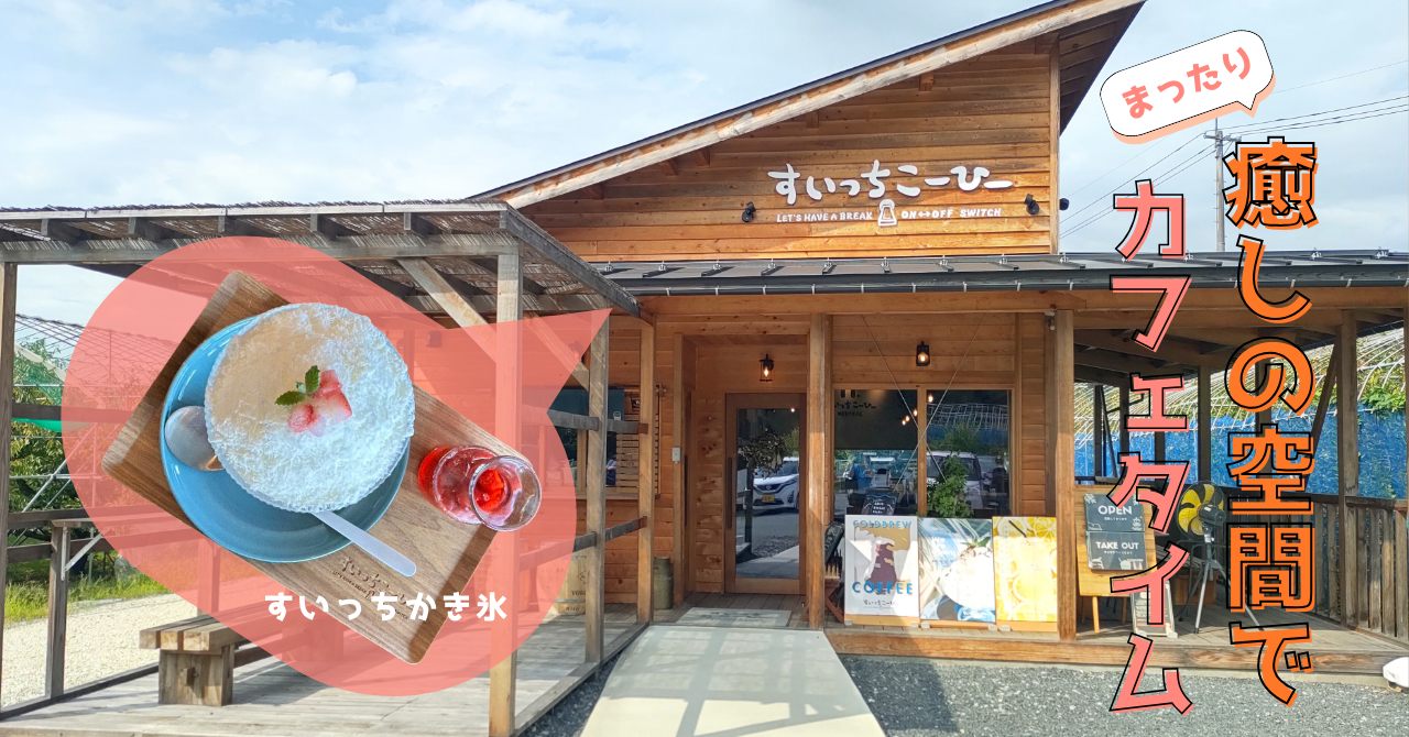 【山形・東根市】すいっちこーひーNEUTRAL|こだわりのコーヒーとスイーツでまったりカフェタイム アイキャッチ