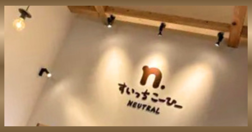 すいっちこーひー