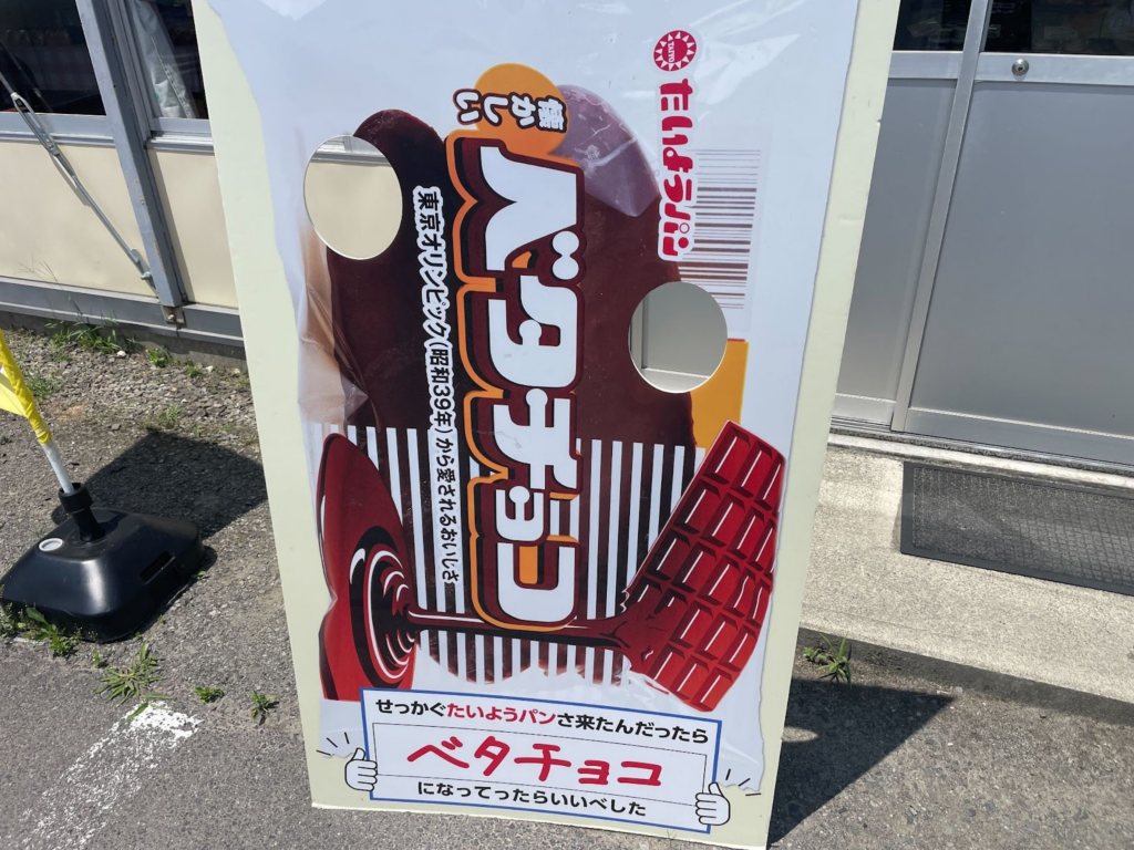 たいようパン_看板