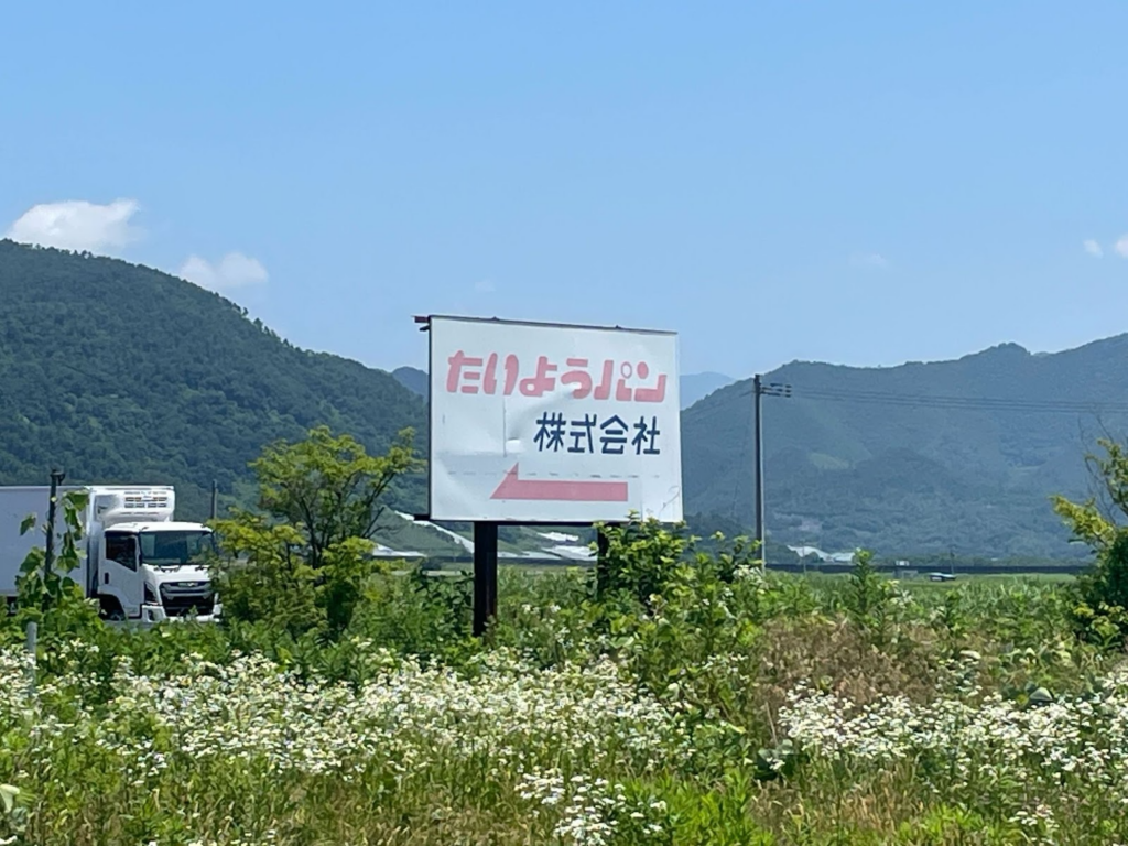 たいようパン_道路の案内看板