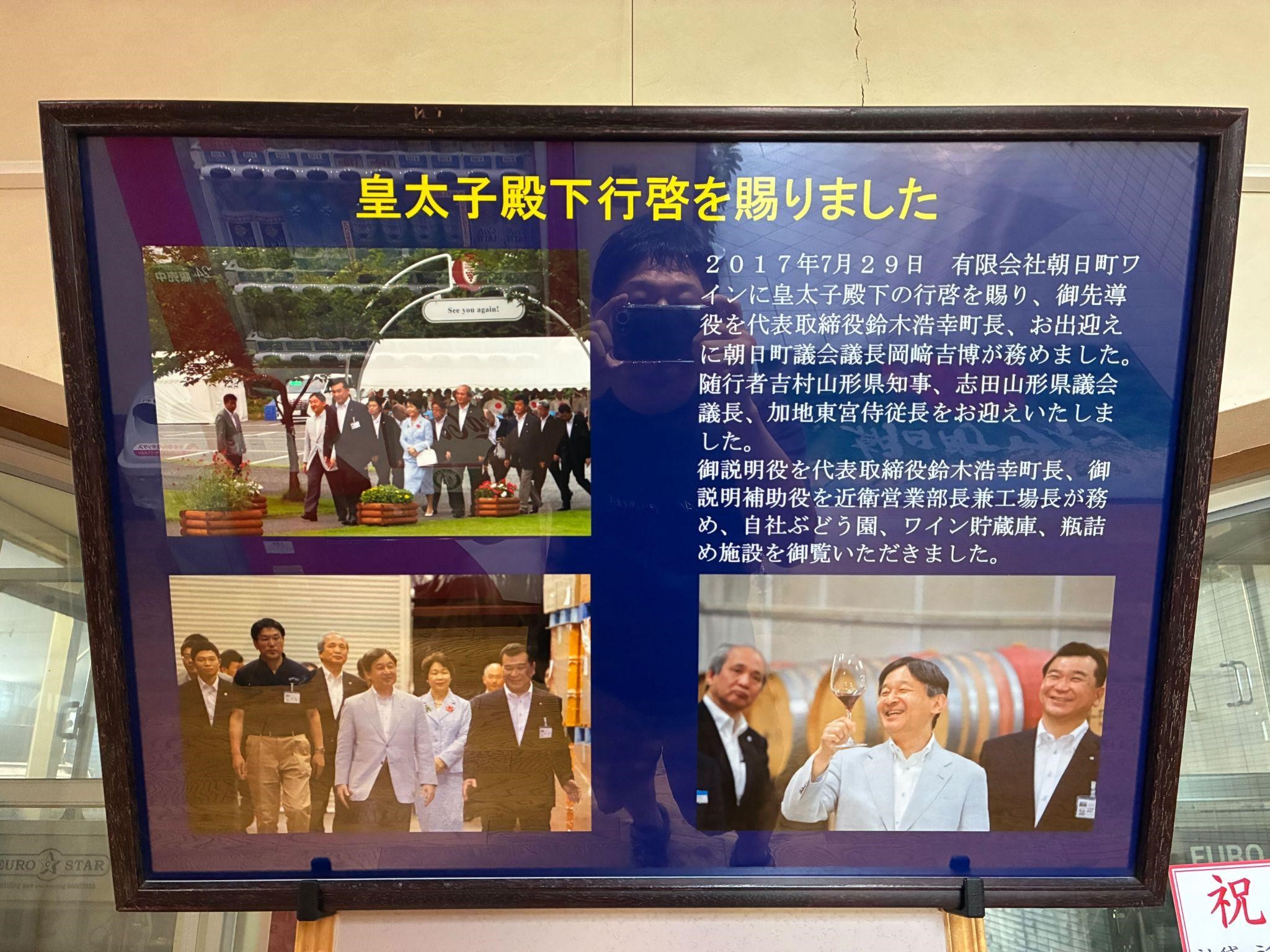 朝日町ワイン_皇太子行啓