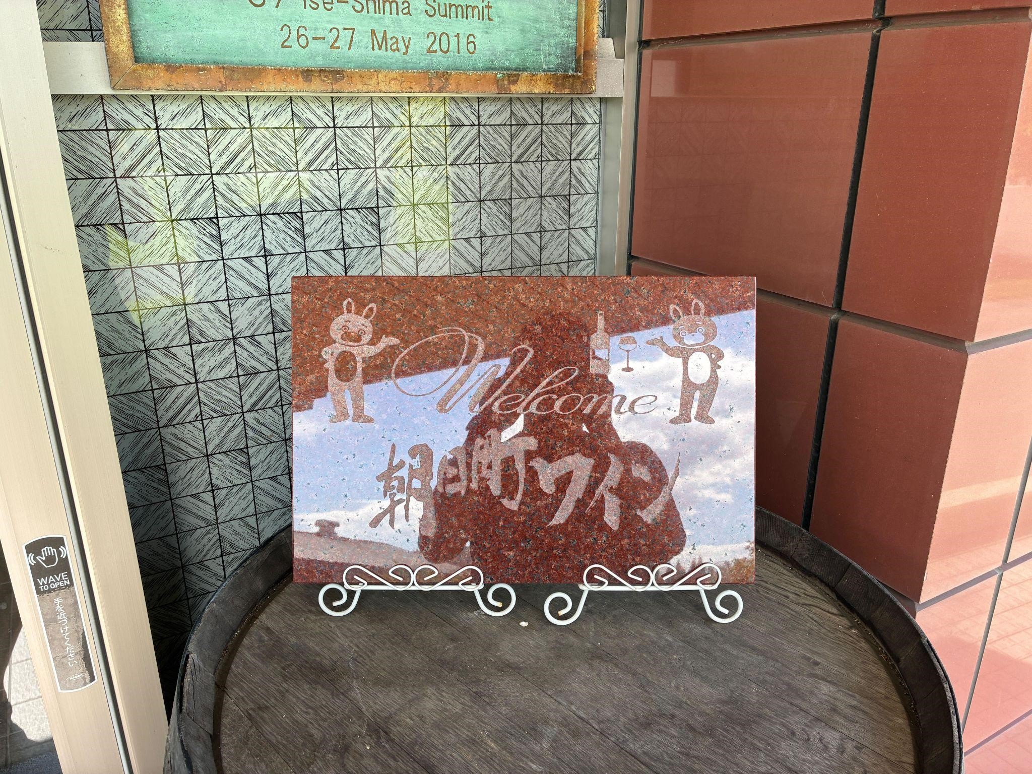 朝日町ワイン_玄関