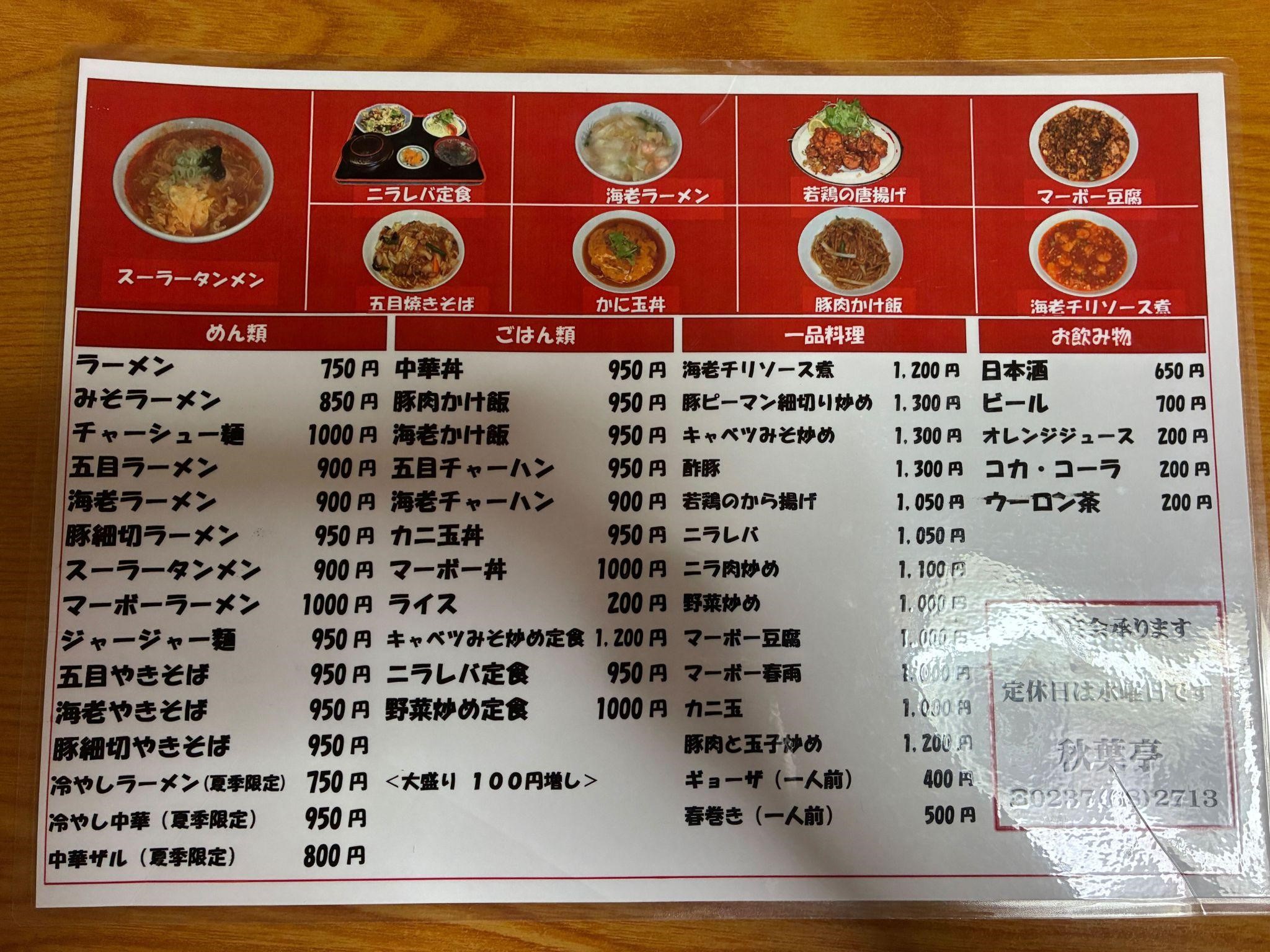 秋葉亭_メニュー