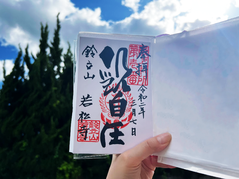 若松寺の御朱印