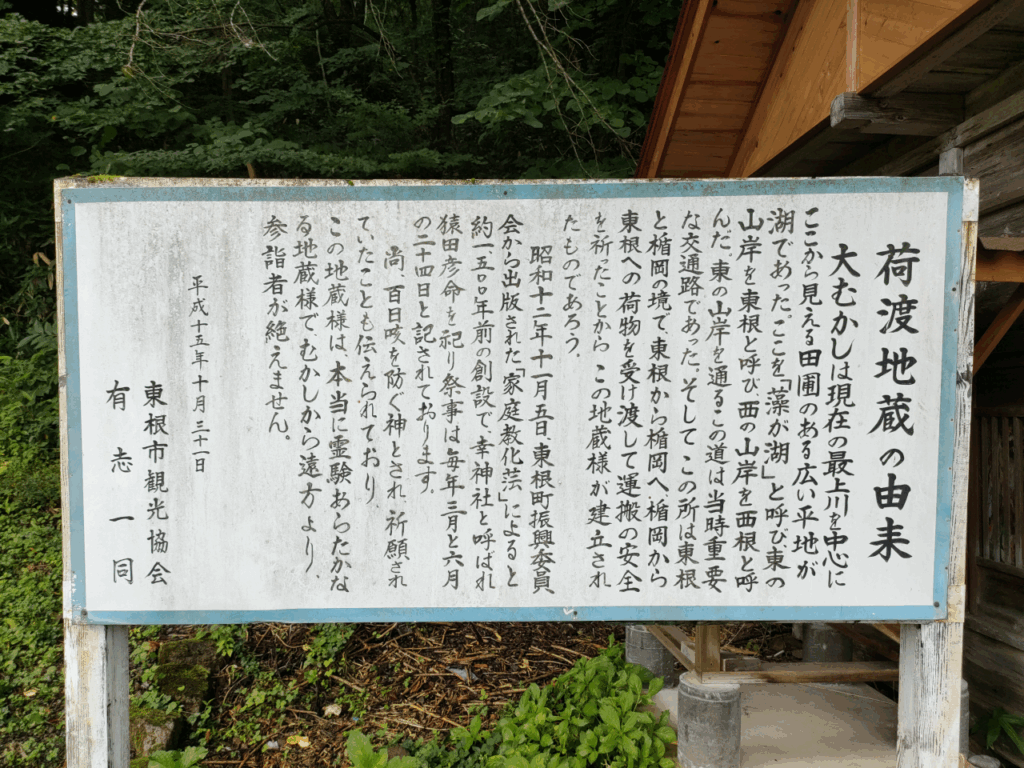 荷渡地蔵尊の由来